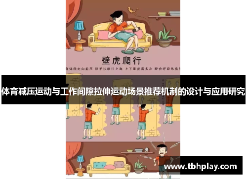 体育减压运动与工作间隙拉伸运动场景推荐机制的设计与应用研究