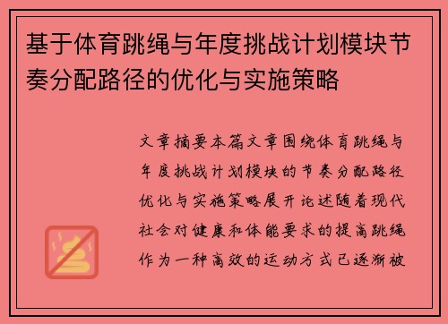 基于体育跳绳与年度挑战计划模块节奏分配路径的优化与实施策略
