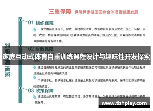 家庭互动式体育自重训练课程设计与趣味性开发探索