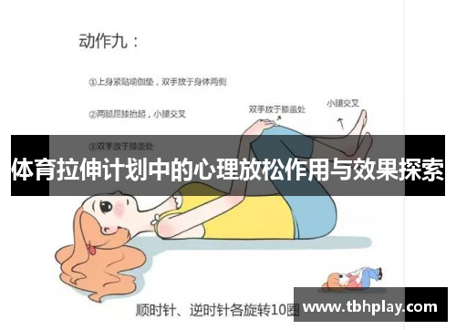 体育拉伸计划中的心理放松作用与效果探索