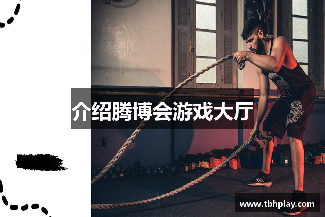 介绍腾博会游戏大厅