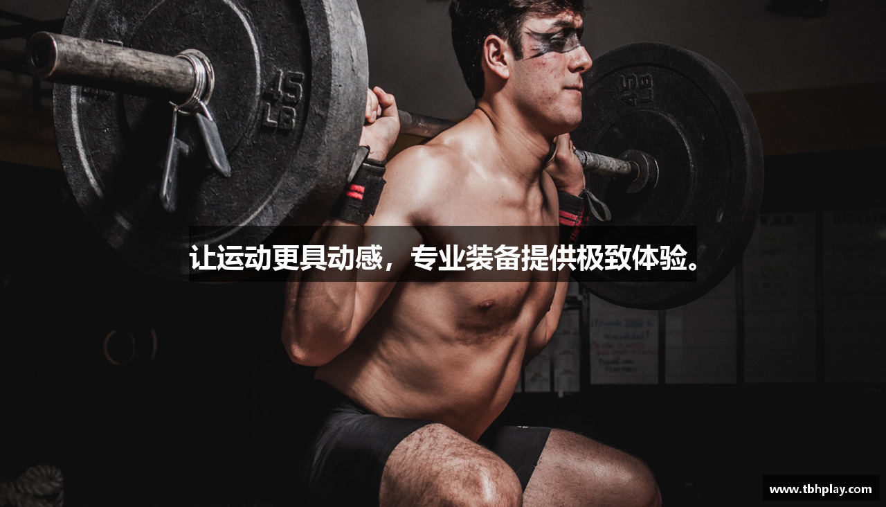 让运动更具动感，专业装备提供极致体验。